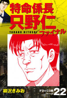 特命係長 只野仁ファイナル デラックス版 22