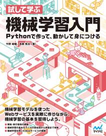 試して学ぶ　機械学習入門