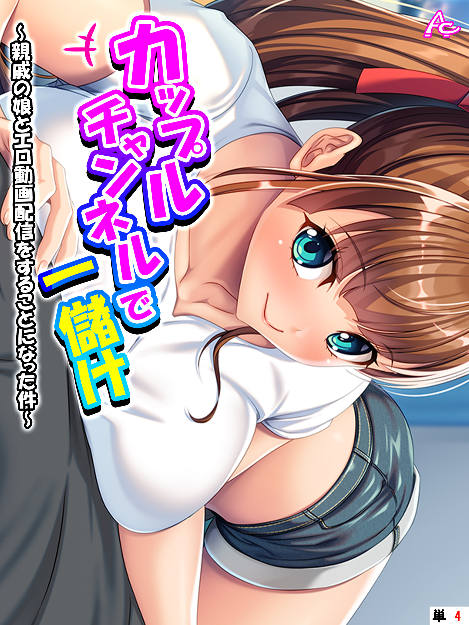 カップルチャンネルで一儲け ～親戚の娘とエロ動画配信をすることになった件～　（単話）
