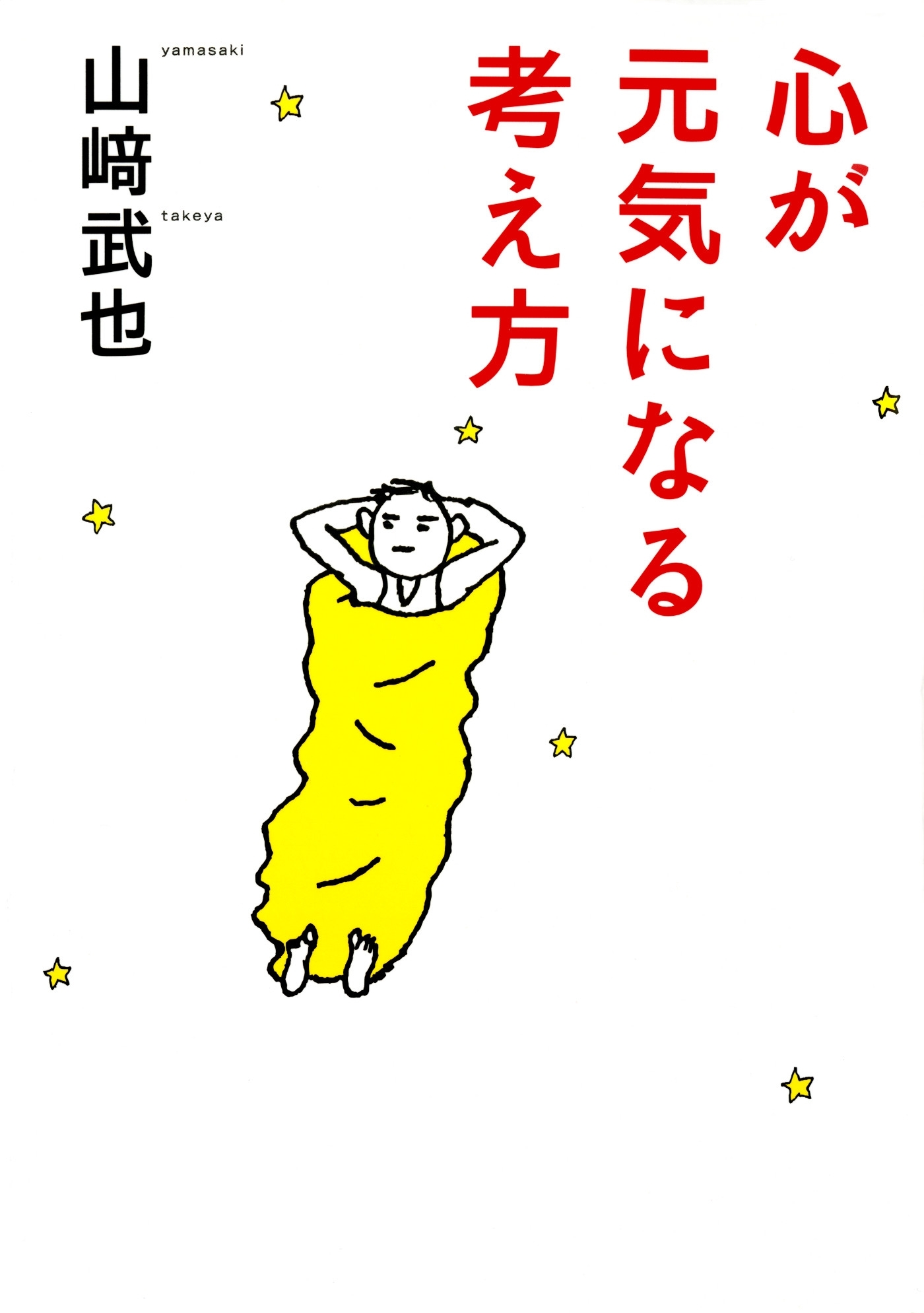 心が元気になる考え方