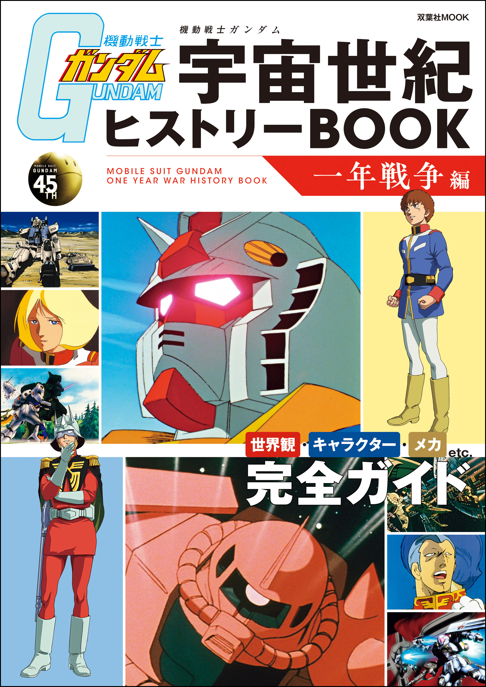 機動戦士ガンダム 宇宙世紀ヒストリーBOOK 一年戦争編