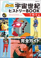 機動戦士ガンダム 宇宙世紀ヒストリーBOOK 一年戦争編