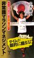 非常識マラソンマネジメント