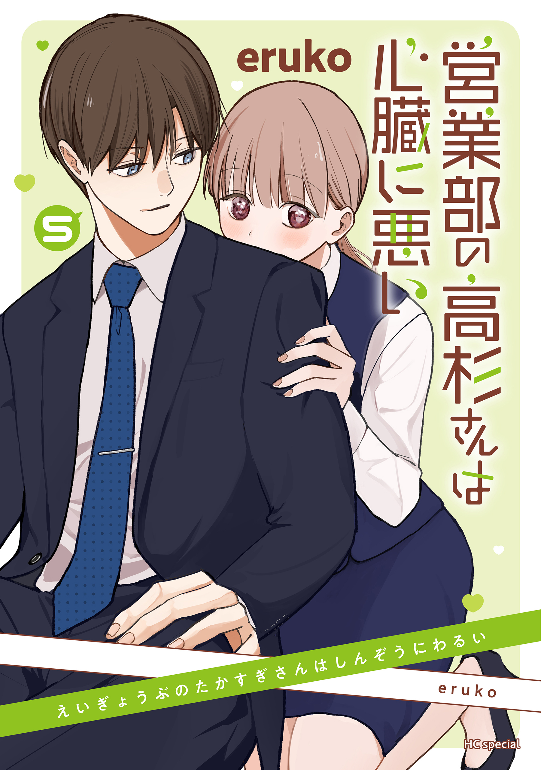 営業部の高杉さんは心臓に悪い（５）