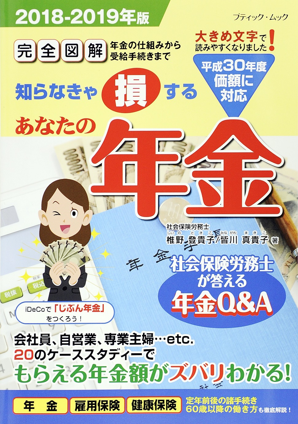 あなたの年金2018-2019年版