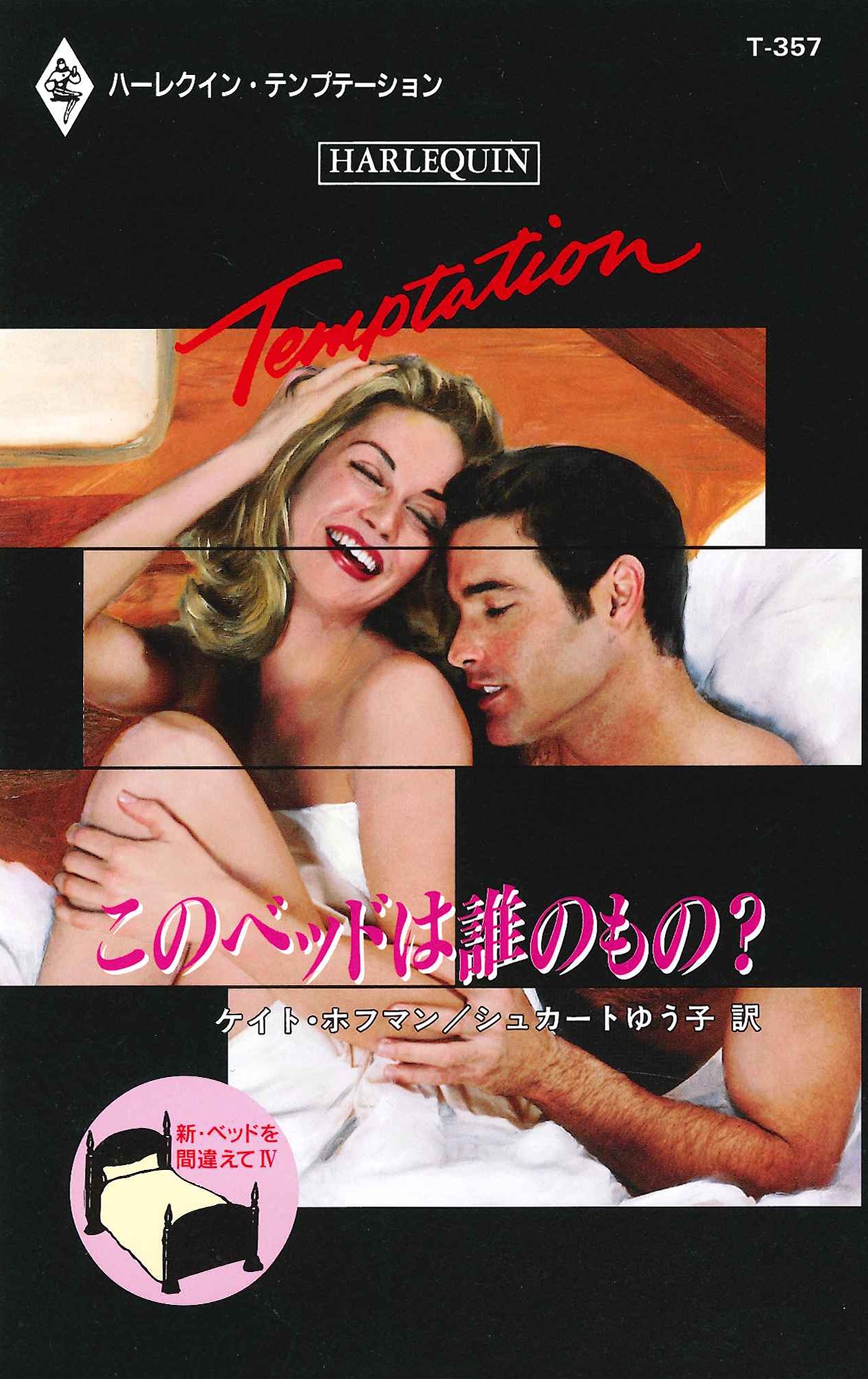 新・ベッドを間違えて