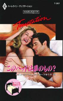 新・ベッドを間違えて