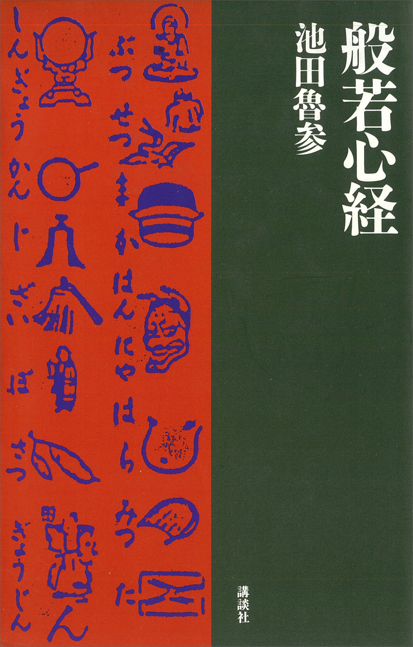 般若心経