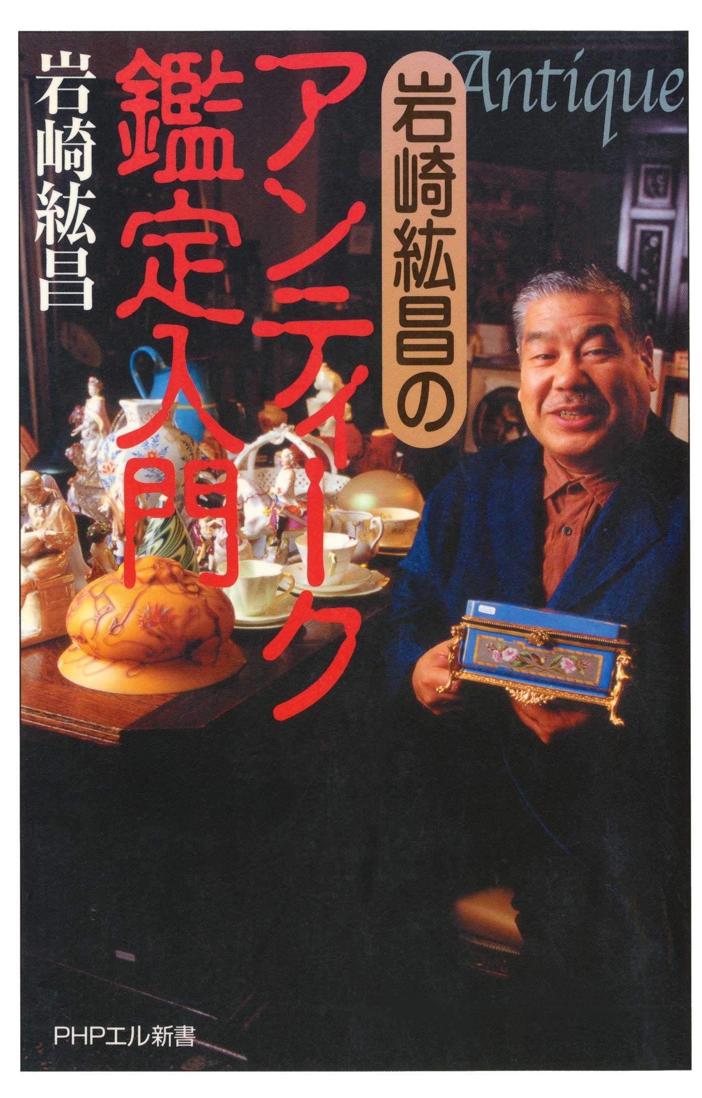 岩崎紘昌の アンティーク鑑定入門