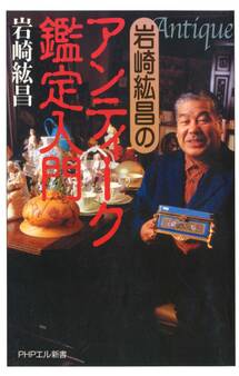 岩崎紘昌の アンティーク鑑定入門
