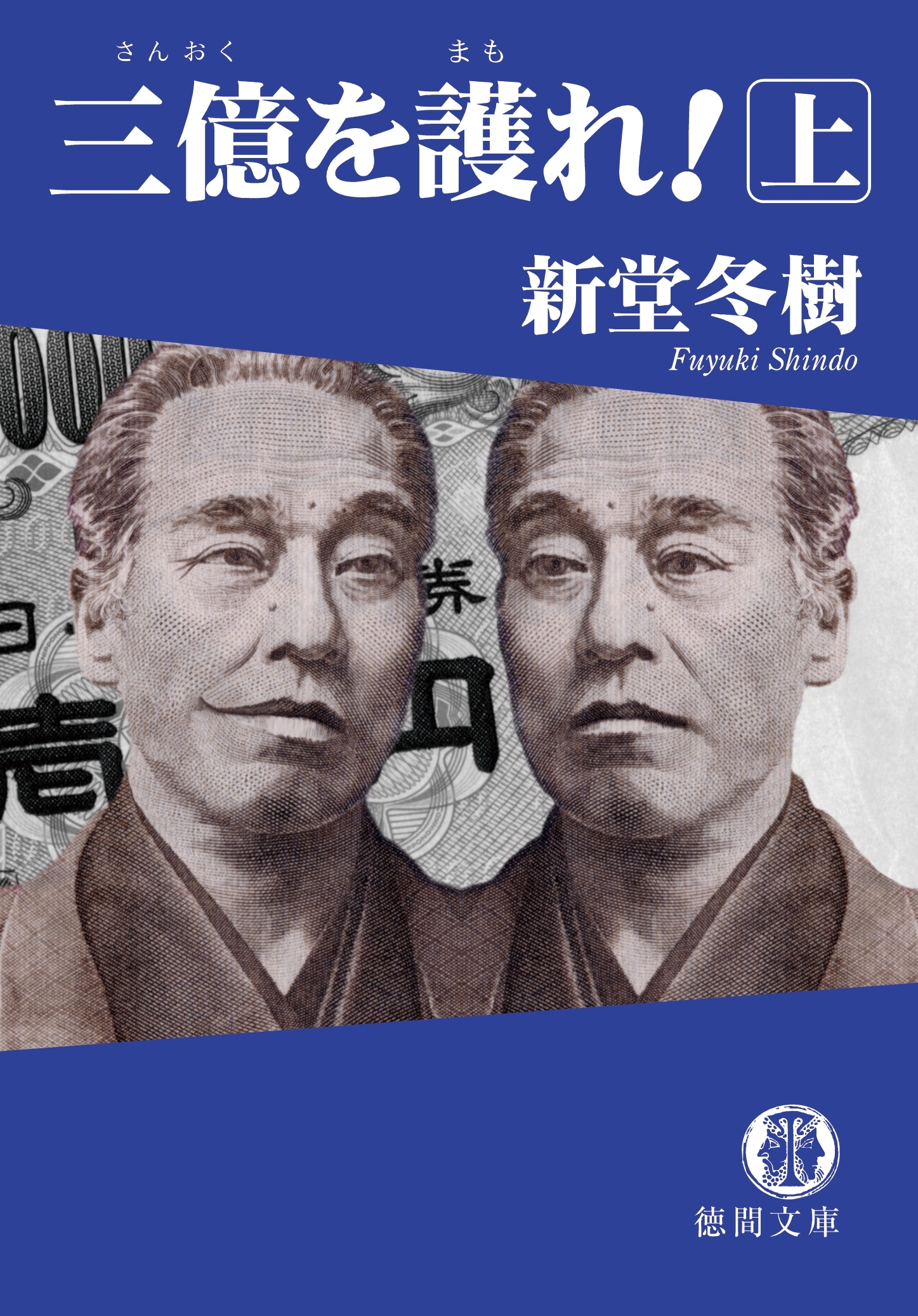 三億を護れ！ 上