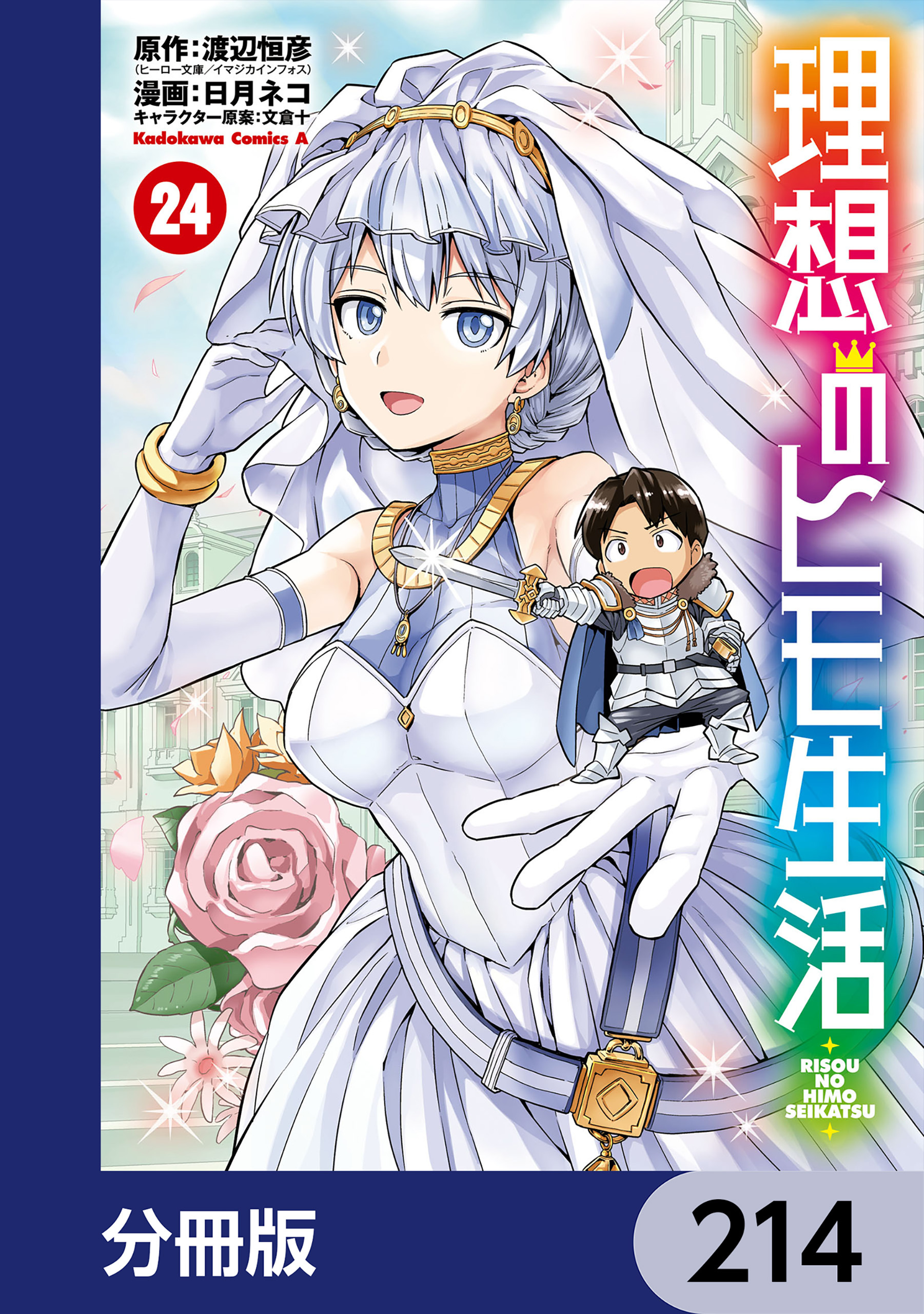 理想のヒモ生活【分冊版】　214