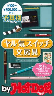 by Hot-Dog PRESS 予算別 ヤル気スイッチ文房具