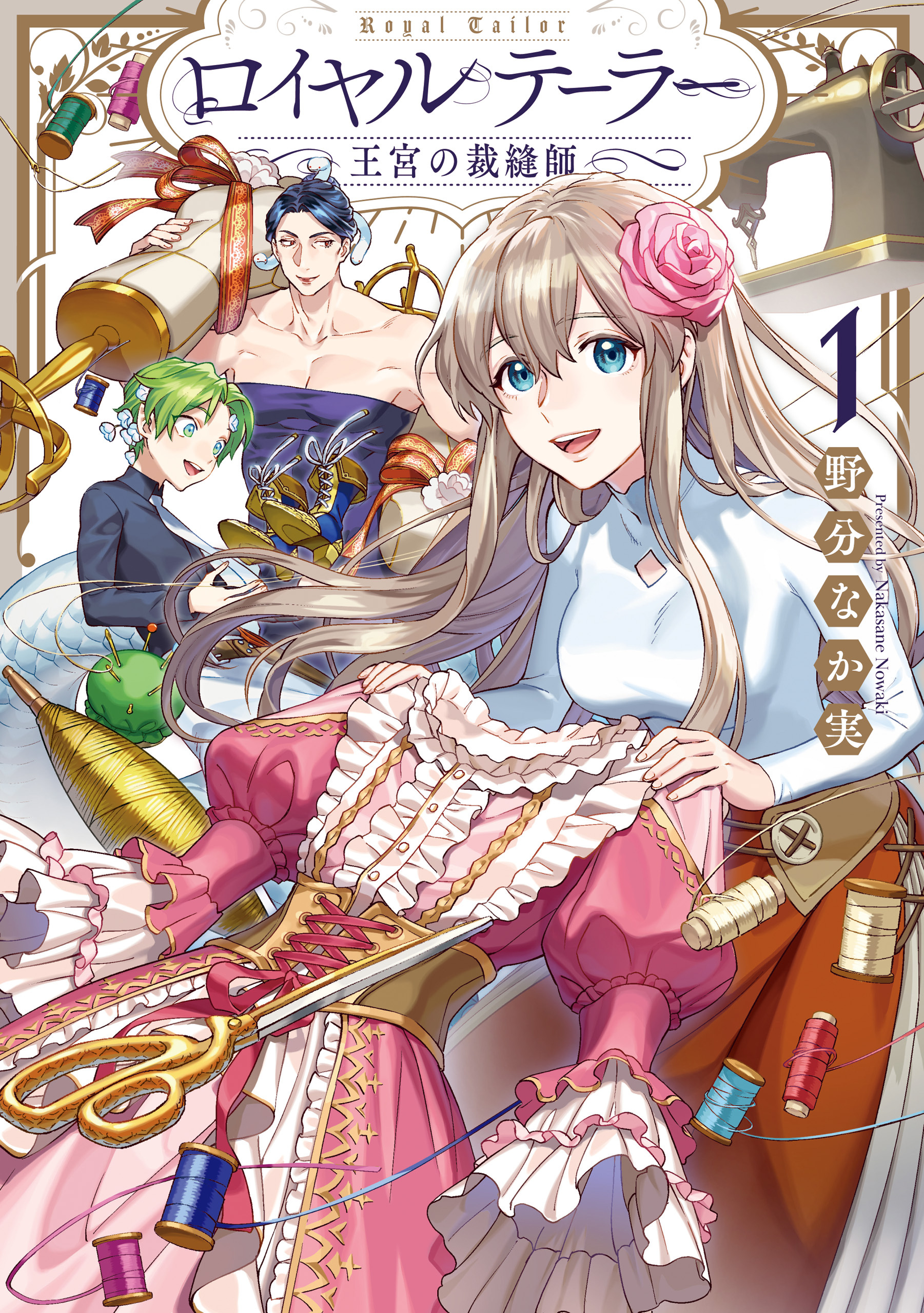 【期間限定　無料お試し版】ロイヤルテーラー　―王宮の裁縫師―: 1【電子限定描き下ろし漫画付き】