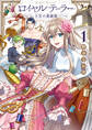 【期間限定 無料お試し版】ロイヤルテーラー ―王宮の裁縫師―: 1【電子限定描き下ろし漫画付き】
