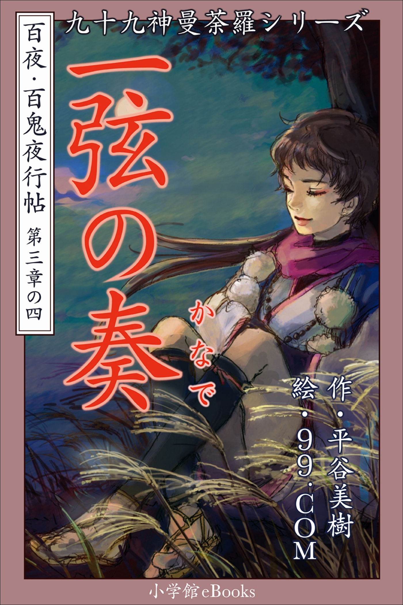 九十九神曼荼羅シリーズ　百夜・百鬼夜行帖16　一弦の奏(かなで)