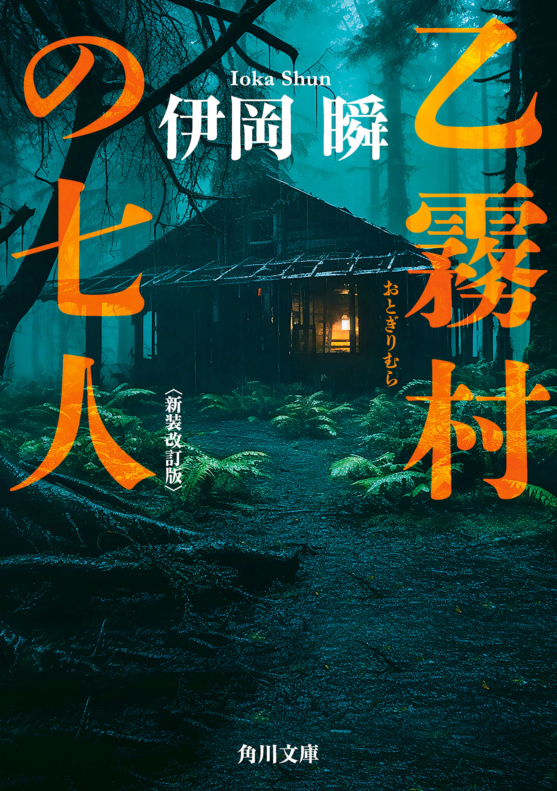 乙霧村の七人〈新装改訂版〉