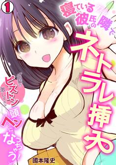 寝ている彼氏の隣でネトラレ挿入「先輩のピストン激しすぎて…頭ヘンになっちゃう!」(1)