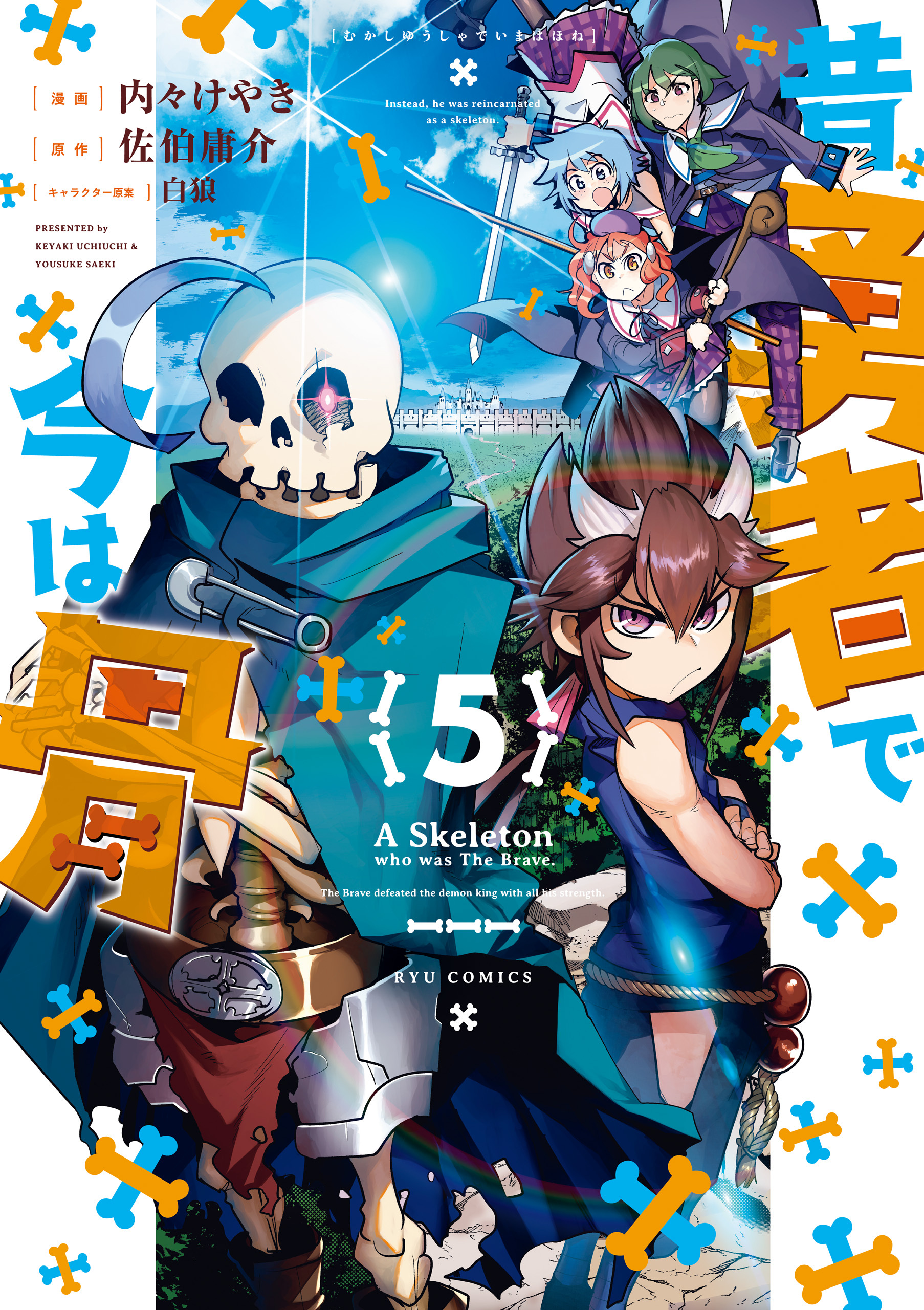 昔勇者で今は骨 既刊5巻 内々けやき 佐伯庸介 白狼 人気マンガを毎日無料で配信中 無料 試し読みならamebaマンガ 旧 読書のお時間です