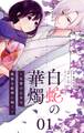 【期間限定 無料お試し版 閲覧期限2026年8月20日】白蛇の華燭~生贄の乙女は孤独な蛇神に嫁ぐ~【単話】 1