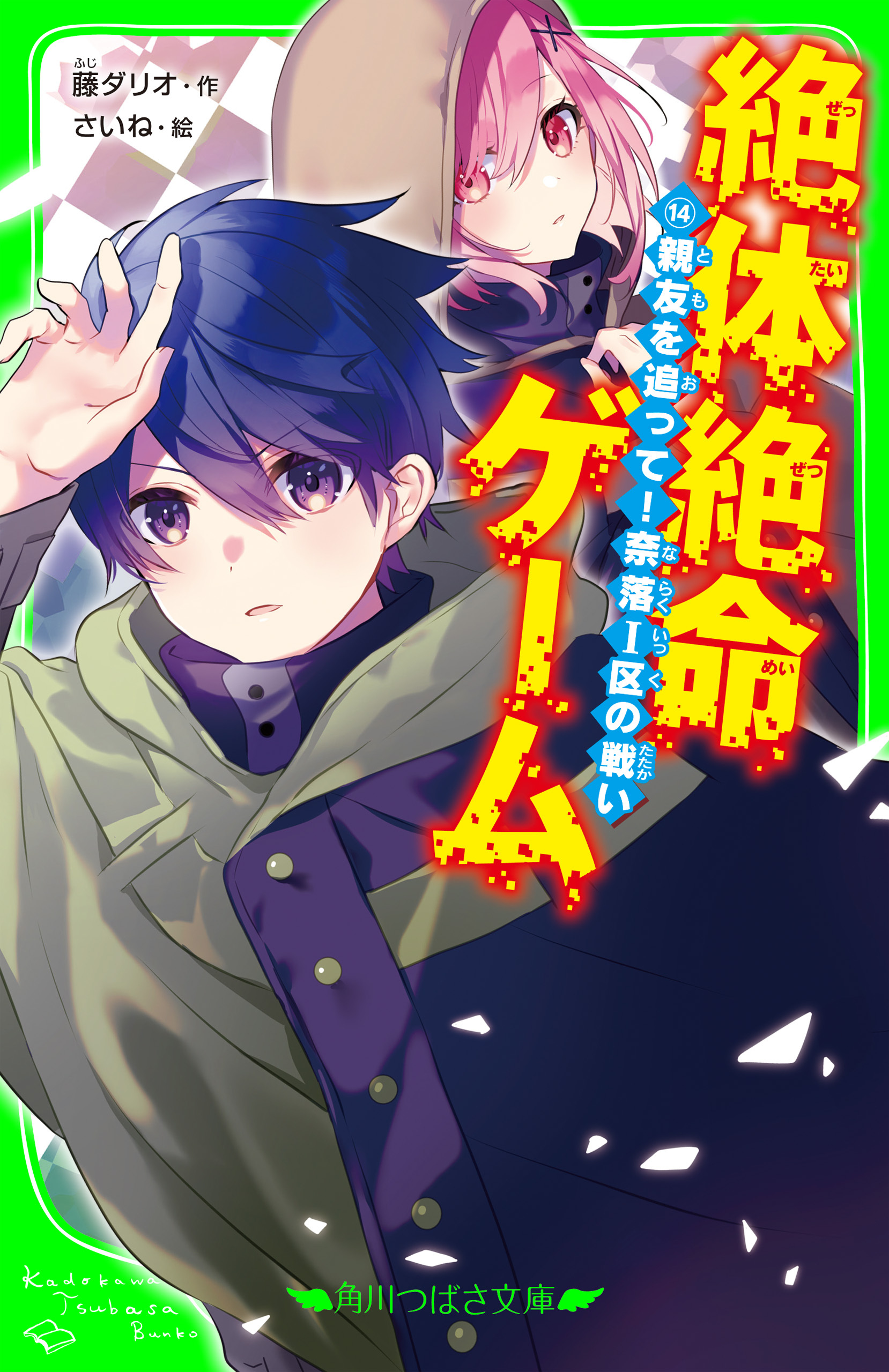 絶体絶命ゲーム１４　親友を追って！奈落Ｉ区の戦い