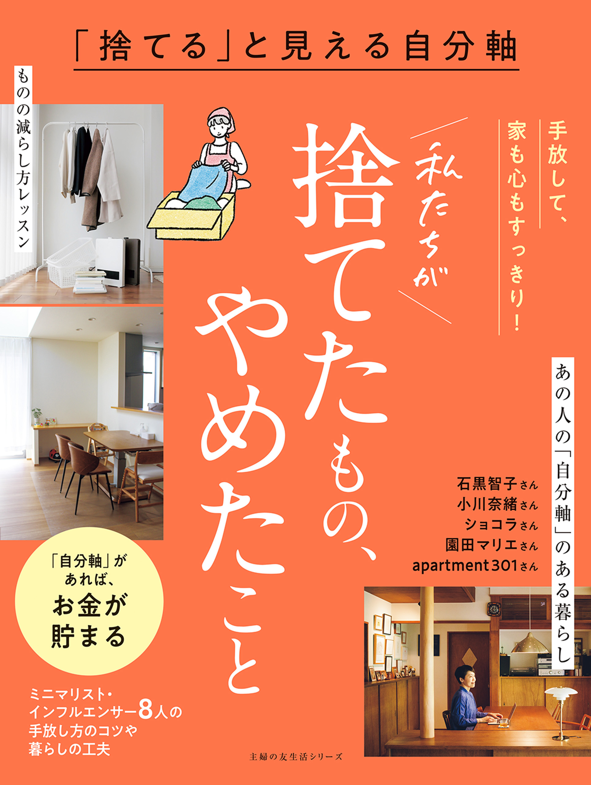 「捨てる」と見える自分軸　私たちが捨てたもの、やめたこと