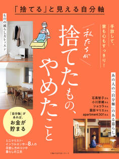 「捨てる」と見える自分軸 私たちが捨てたもの、やめたこと