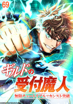 ギルドの受付魔人~無限チュートリアルでカンスト突破~【タテヨミ】