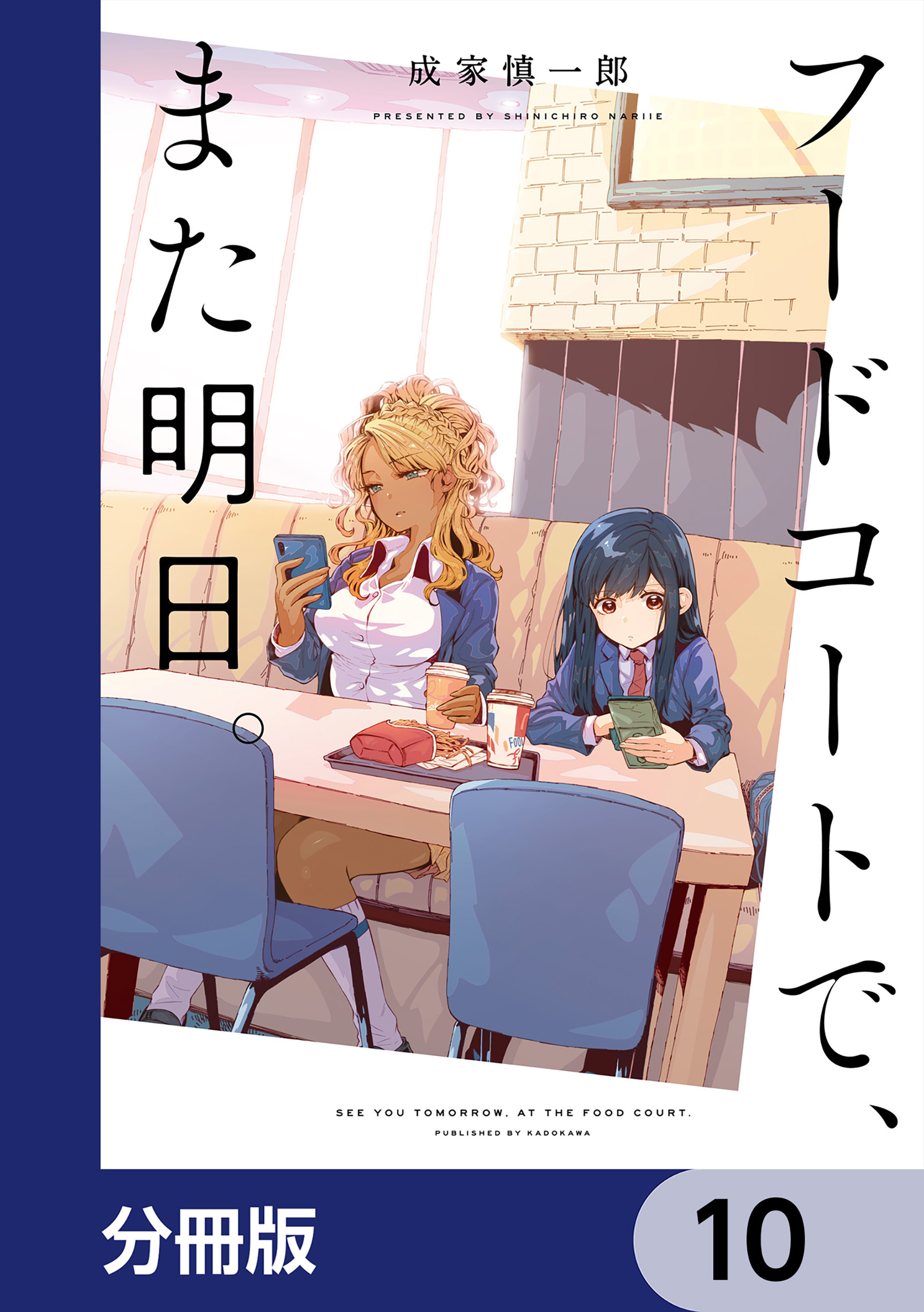 フードコートで、また明日。【分冊版】　10