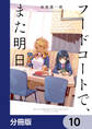 フードコートで、また明日。【分冊版】 10