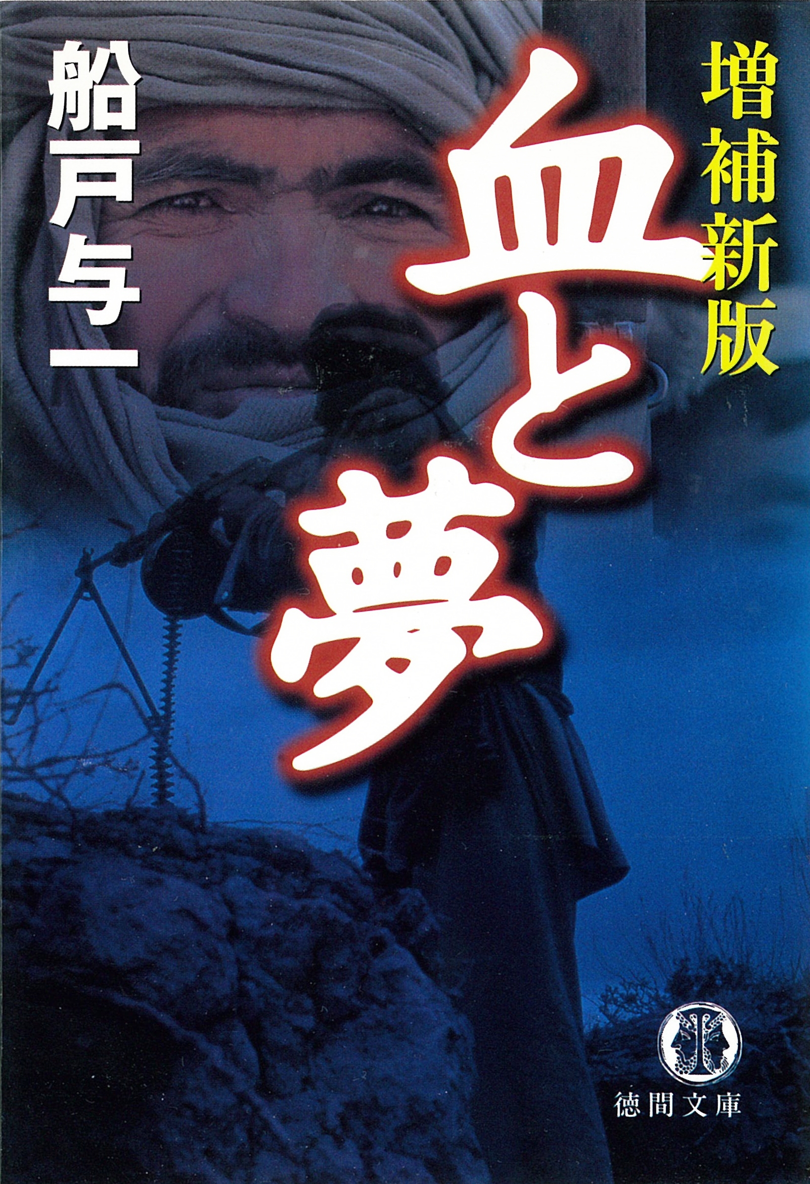 血と夢　増補新版