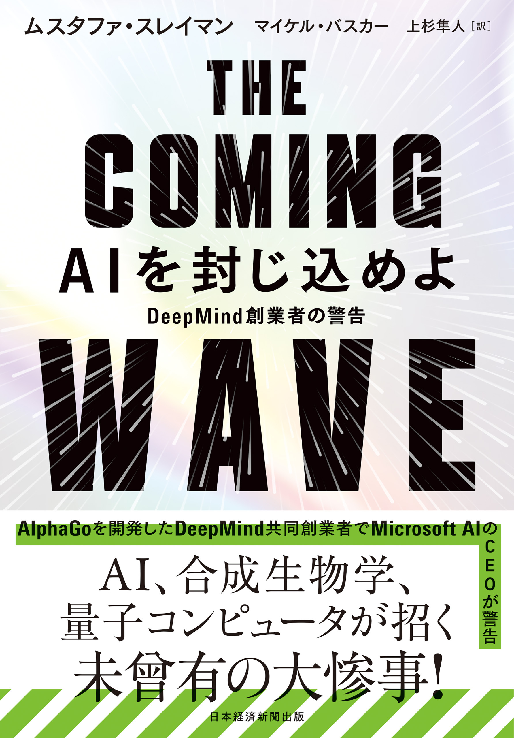 THE COMING WAVE　AIを封じ込めよ