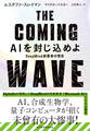 THE COMING WAVE AIを封じ込めよ