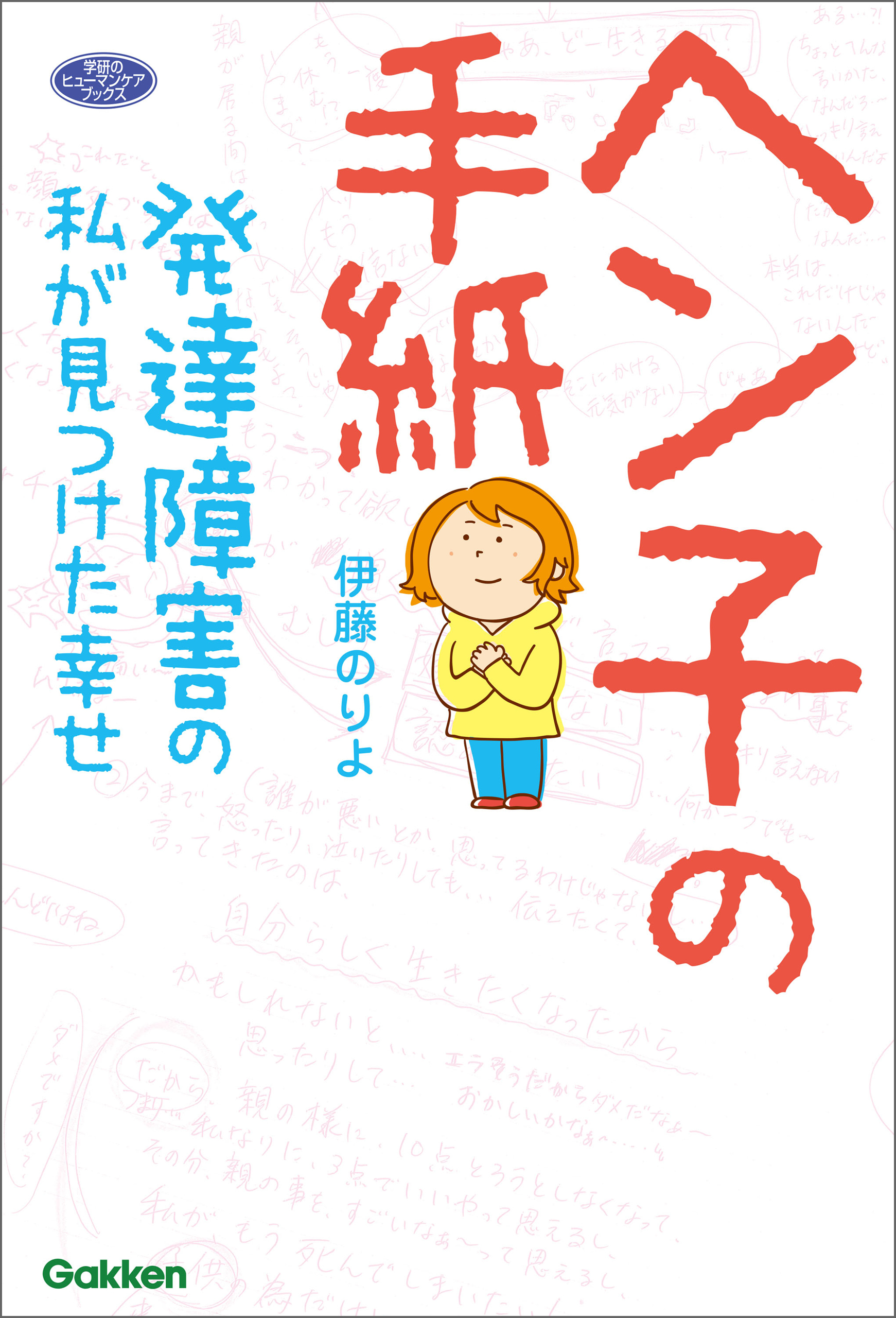 ヘン子の手紙 発達障害の私が見つけた幸せ