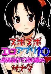 ズボズボエロアプリ１０～遠隔操作で寝技責め～