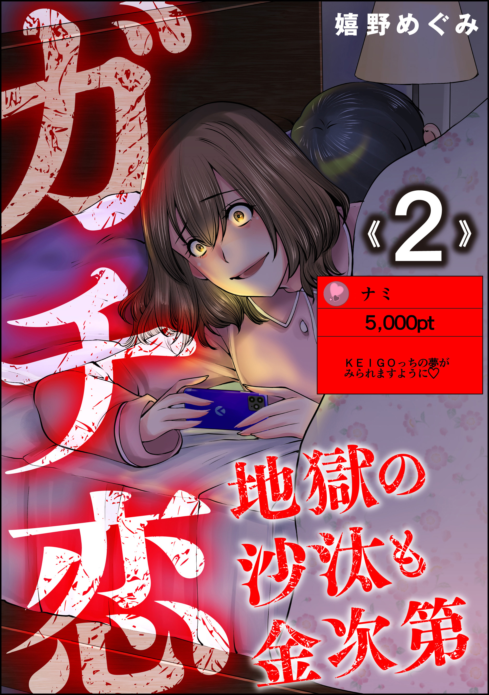 ガチ恋地獄の沙汰も金次第　（2）