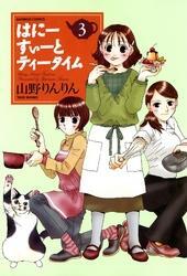 はにーすぃーとティータイム　（３）