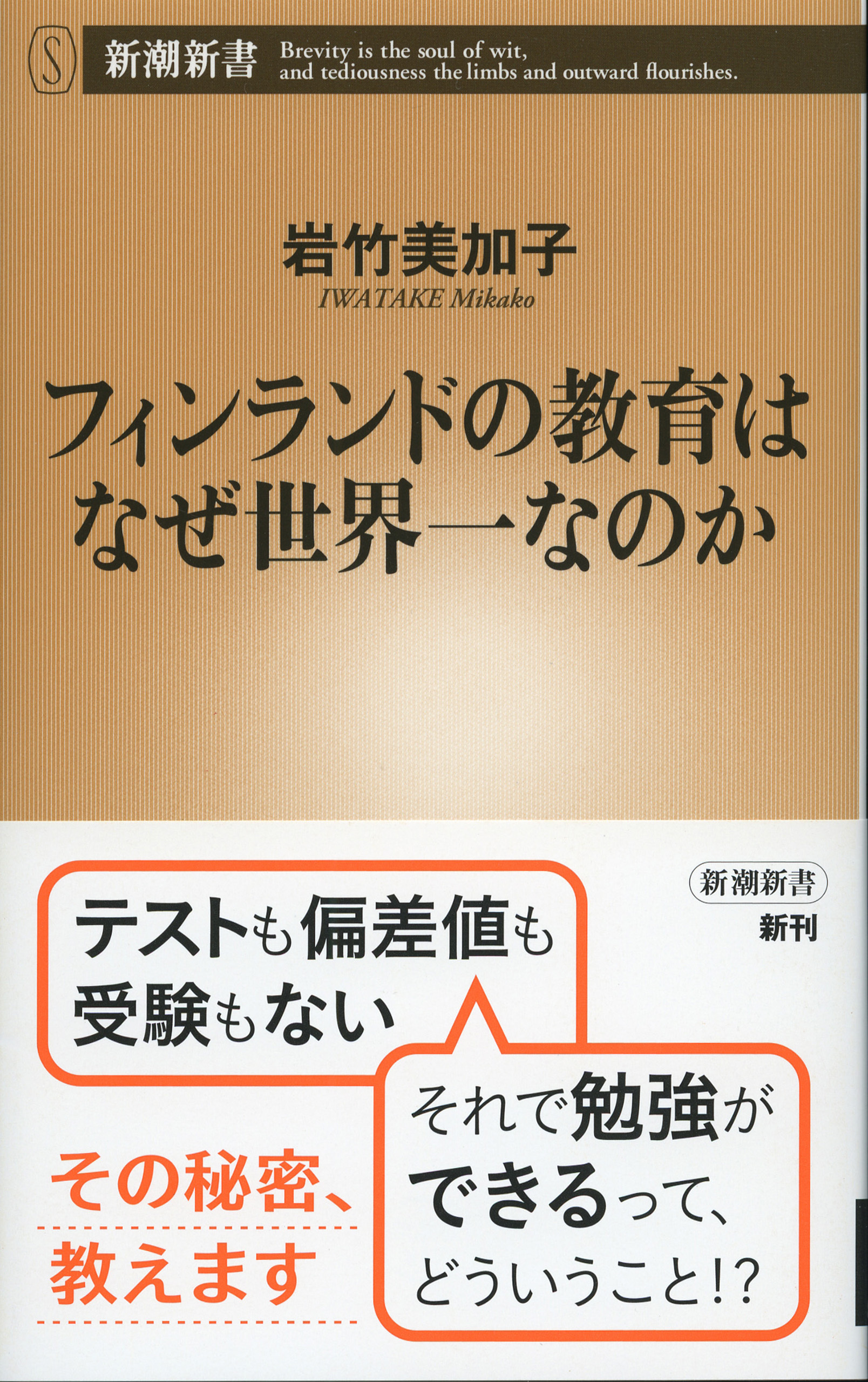 フィンランドの教育はなぜ世界一なのか（新潮新書）