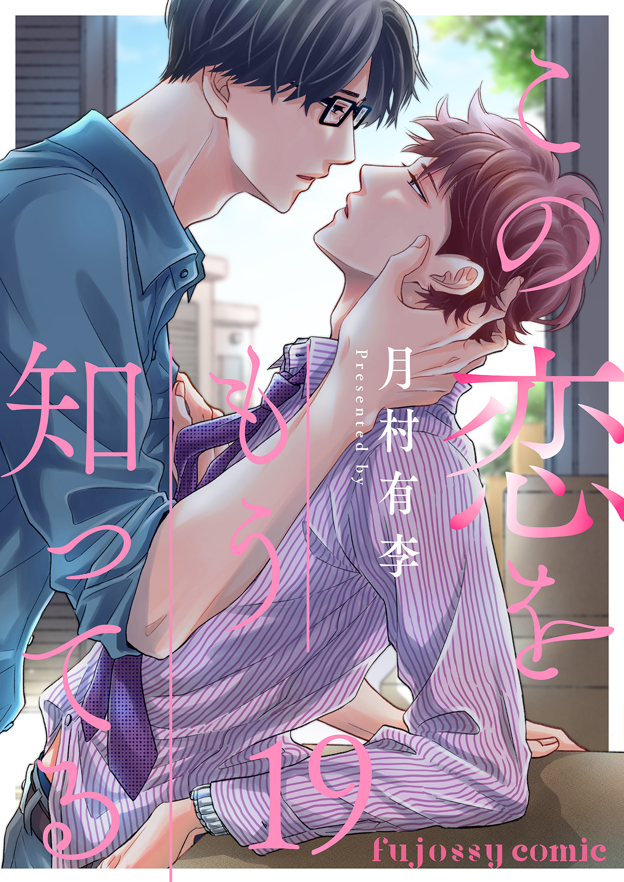 この恋をもう知ってる 19