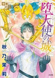 賢者の石12　堕天使の城