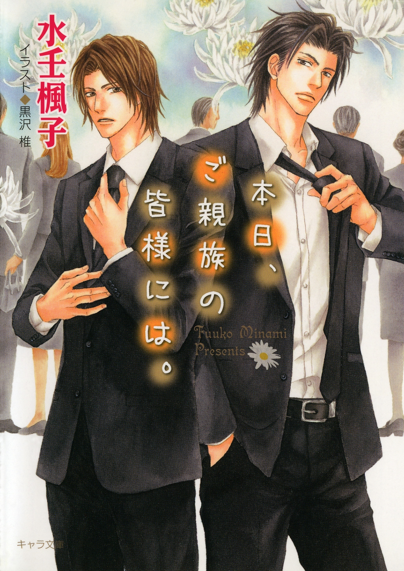 本日、ご親族の皆様には。