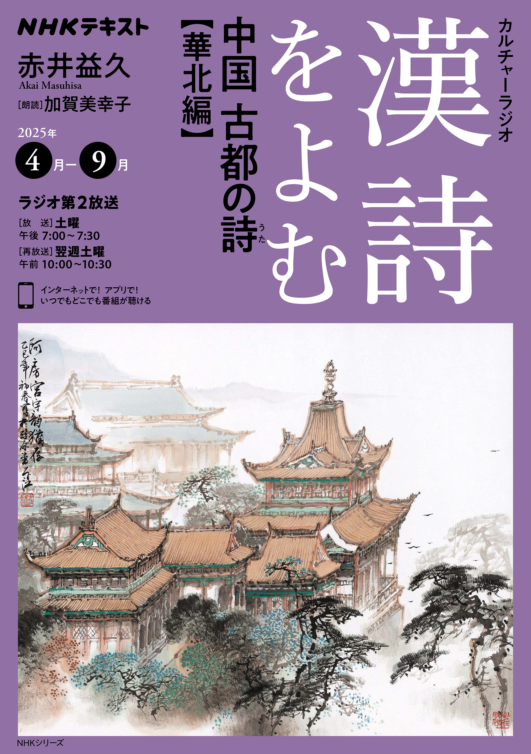 ＮＨＫ カルチャーラジオ 漢詩をよむ 中国　古都の詩（うた）華北編2025年4月～9月