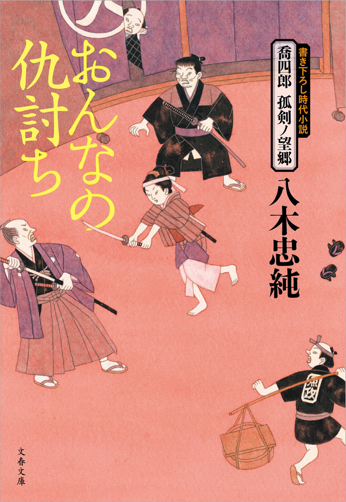 喬四郎　孤剣ノ望郷　　おんなの仇討ち