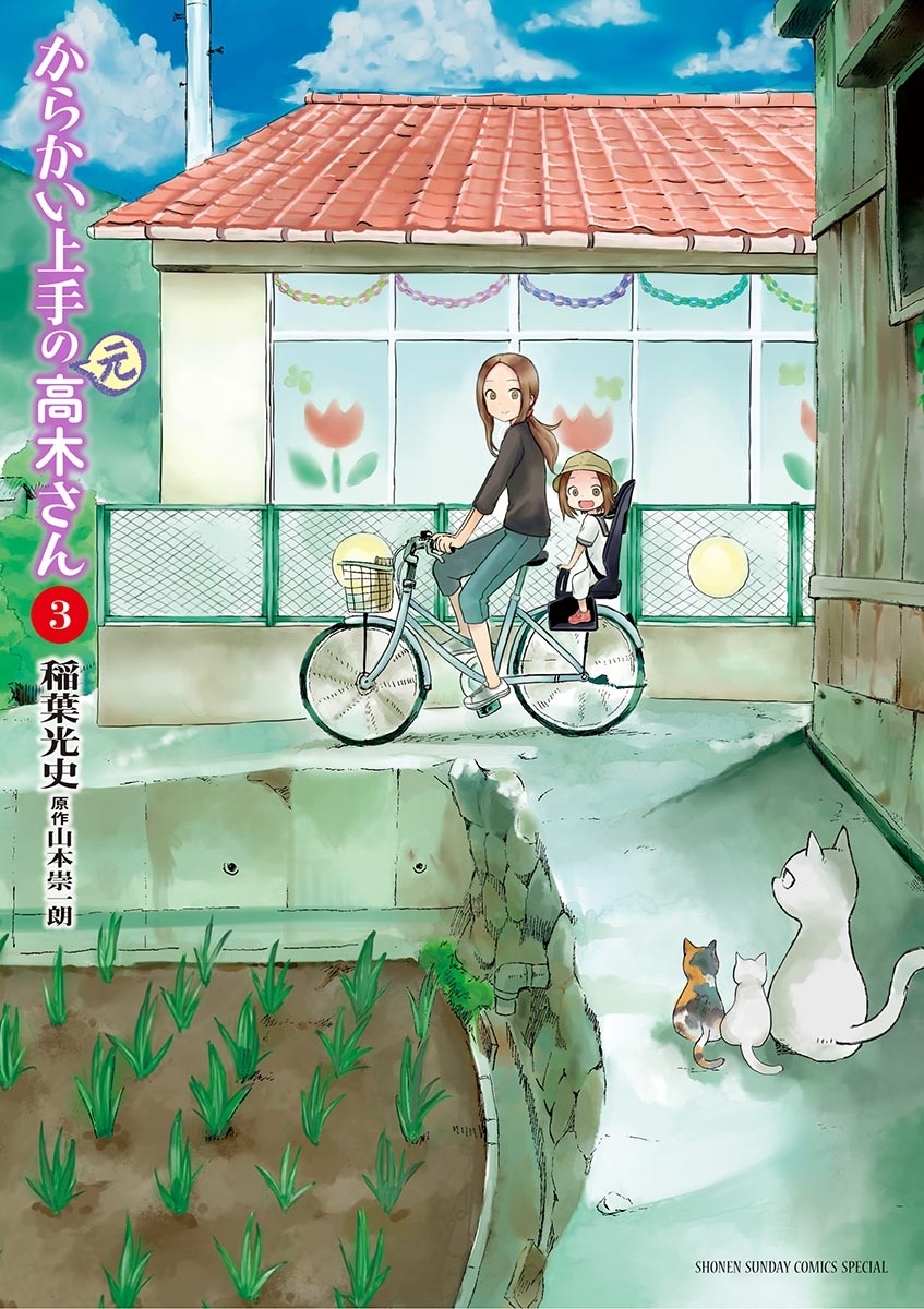 【期間限定　無料お試し版　閲覧期限2026年9月24日】からかい上手の（元）高木さん 3