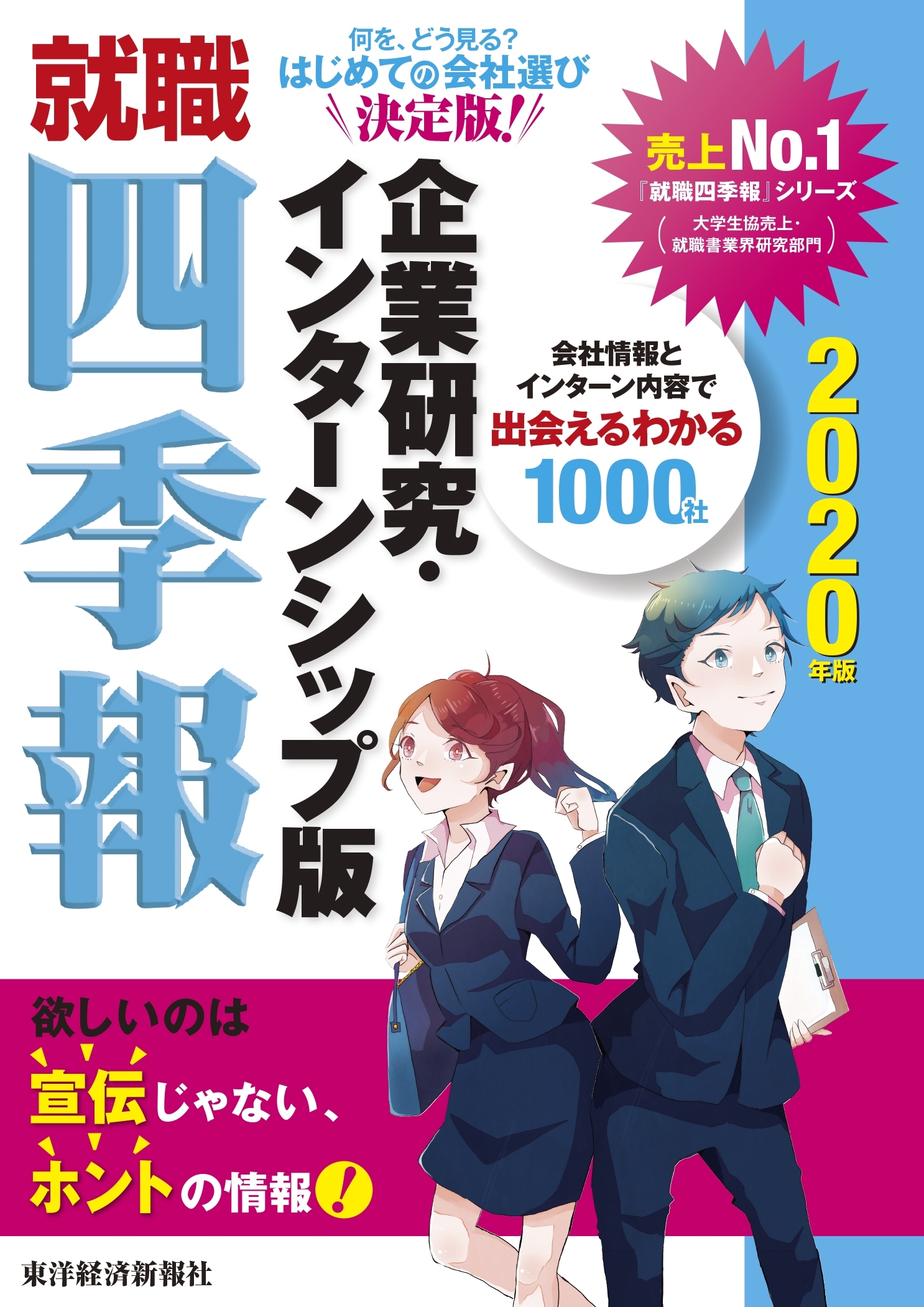 就職四季報　企業研究・インターンシップ版　２０２０年版