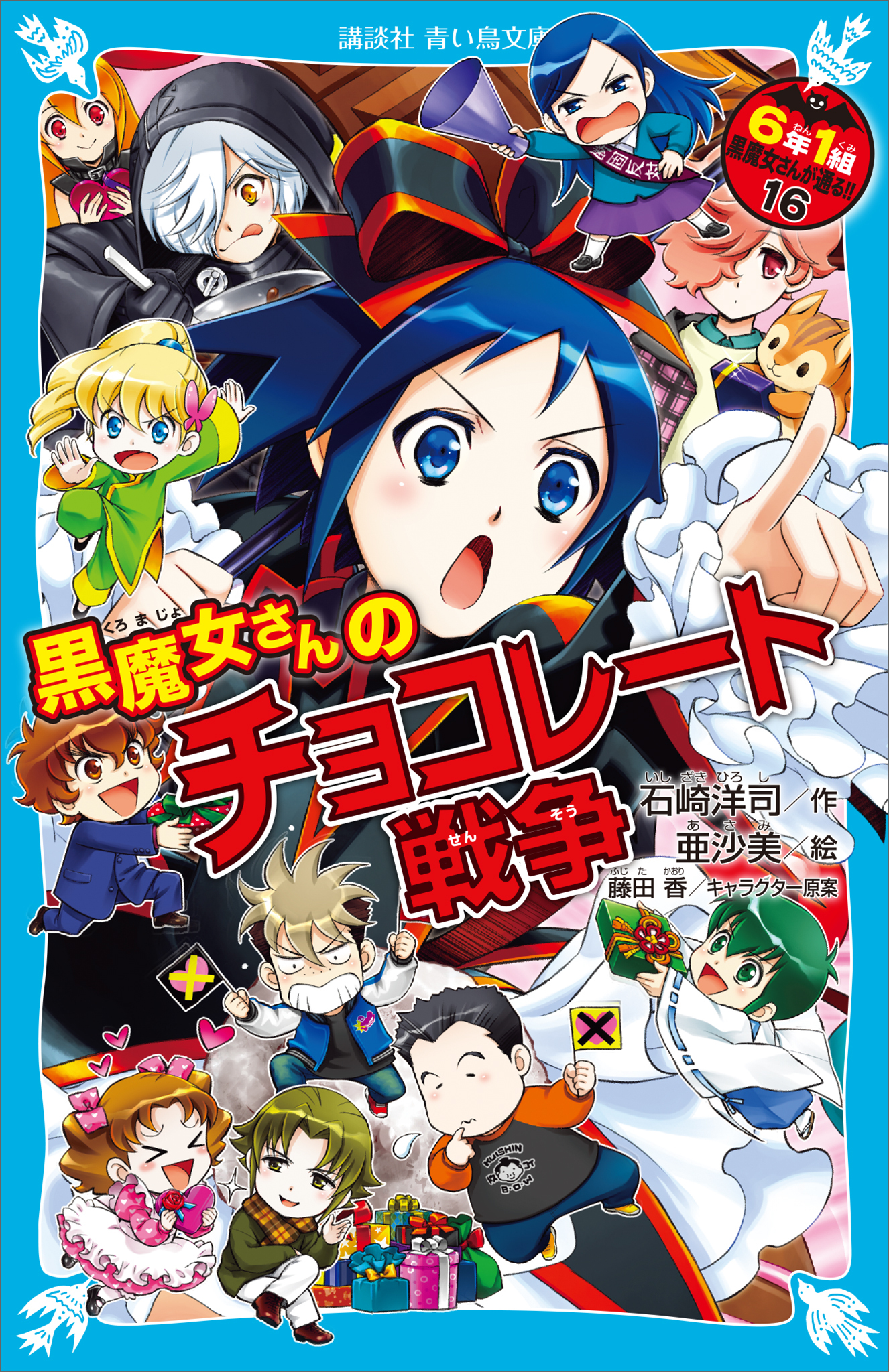 ６年１組　黒魔女さんが通る！！　１６　黒魔女さんのチョコレート戦争