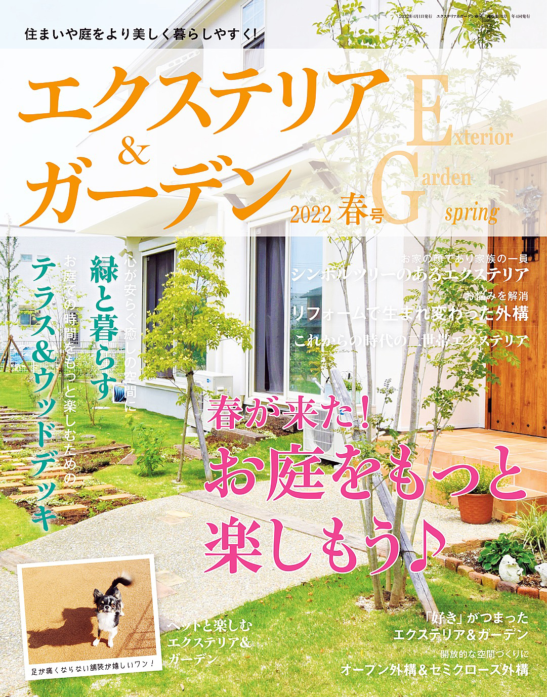 エクステリア＆ガーデン (2022年春号)