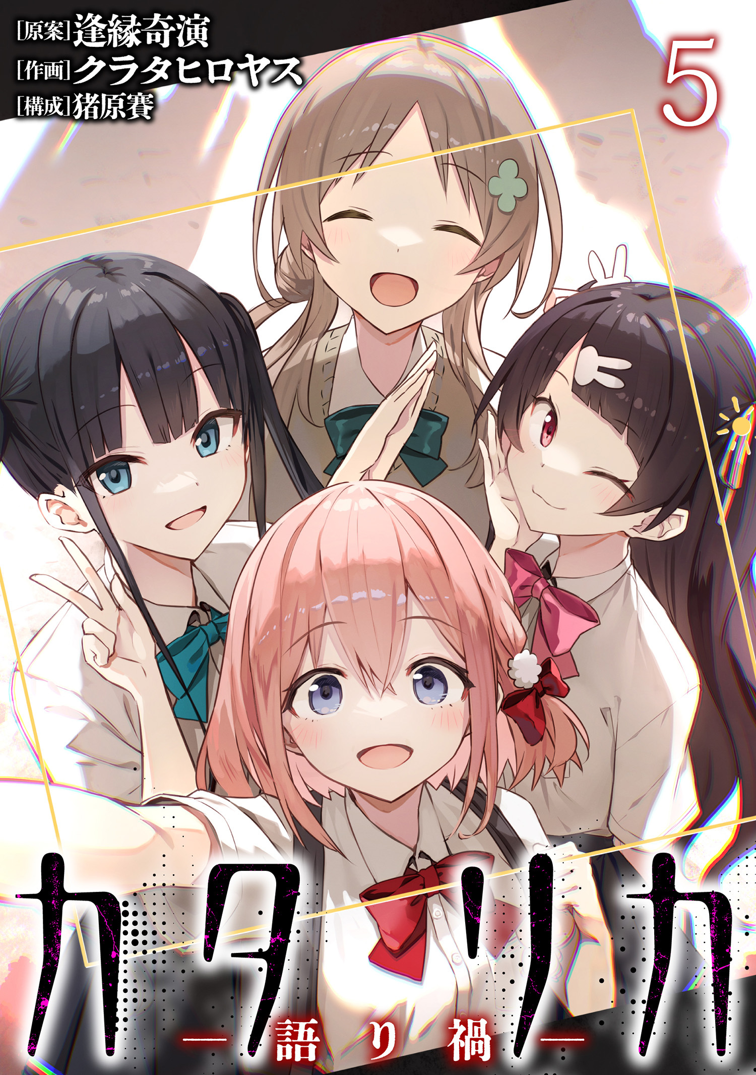 カタリカ 語り禍 WEBコミックガンマ連載版　第五話