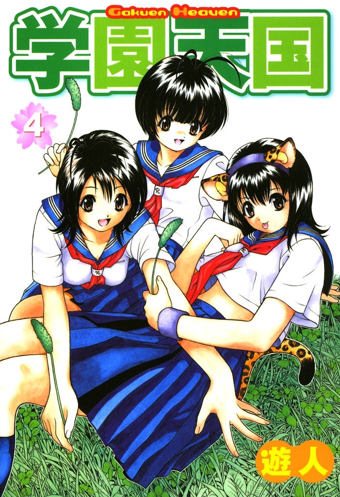 学園天国 4