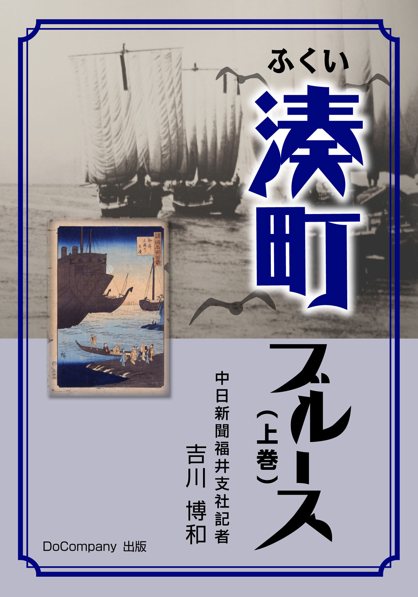 ふくい湊町ブルース（上巻）